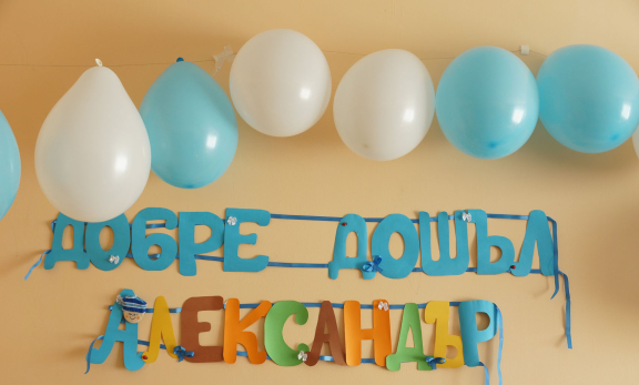 Изписване на бебе